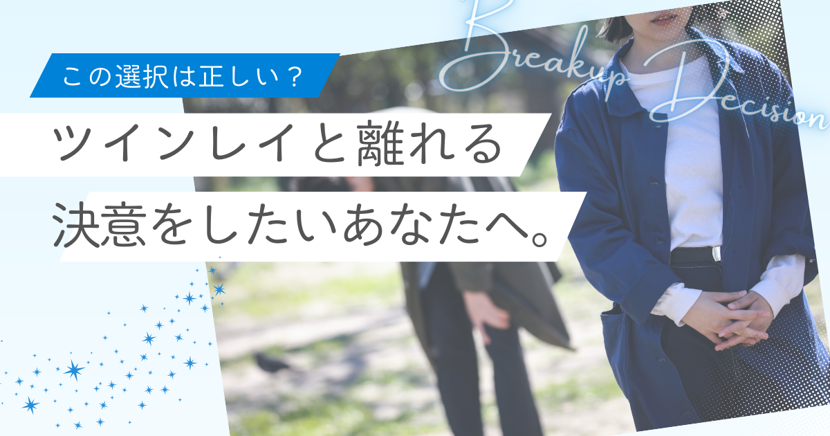 ツインレイ　離れる決意